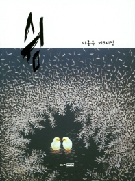 쉼
